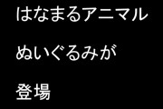 『けものフレンズ３』の「はなまるアニマル」ぬいぐるみがセガプライズから登場
