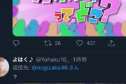 【悲報】乃木坂46公式Twitterのリプ欄が過去一荒れてしまうｗｗｗｗｗｗｗｗｗ