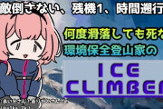 【周央サンゴ】環境保全家兼登山家兼ライバー周央サンゴのアイスクライマー　「ンゴは独自路線見つけた感じで好き」【にじさんじ】