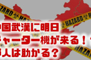 中国武漢に残された日本人数百人が助かる！？　明日28日にも現地にチャーター機到着？無事に帰れるの？