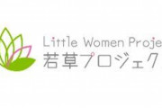 【WBPC問題】『若草プロジェクト』に協力していた不登校向け学習塾が協力停止を発表、「関与したくないという一般的判断」