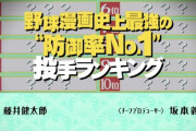 来週の水ダウ「野球漫画の防御率トップランキング調べたで」←これ