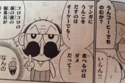 【悲報】コロコロコミック、う○こを食べるのはNGだった