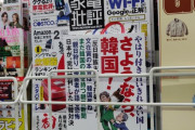 ローソンさん、18禁本の撤去跡地に嫌韓本を置く ⇒ 結果ｗｗｗｗｗｗｗ