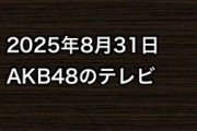2025年8月31日のAKB48関連のテレビ