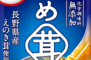 ｢なめ茸革命｣ 新たな ｢お供｣ へ進化‼ ボトルタイプ定着へ…