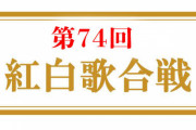 紅白の視聴率出してる奴意味あるか？