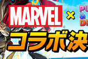 【パズドラ】「マーベルコラボ」特設ページ公開！新キャラ「サイクロップス」「ドクター・ドゥーム」登場、8/15(月)コラボ開始！