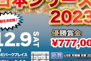 優勝賞金77万！日本iスポーツ機構の『iスポーツ日本シリーズ2023』が12月9日に開催だ！！