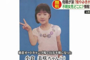 山梨県のキャンプ場で小学1年だった小倉美咲さんが行方不明になってからもうすぐ１年