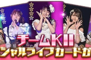 【SKE48の大富豪】チームKⅡスペシャルライブ時の特別カードガチャがスタート!!!