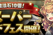 【パズドラ】3/19(金)12時から「魔法石10個！スーパーゴッドフェス」開催！プリシラ、クラウス、テュオレなどピックアップ！