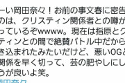 【闇深】岡田奈々、中国人アテンダー・クリスティン(女版ガーシー)、指原莉乃、繋がり疑惑？