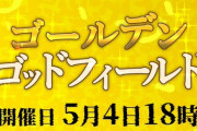 【にじさんじ】ゴールデンウィークといえば ゴッドフィールドだよなあ！？【5/4(木)18:00～】