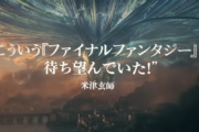 スクエニ、FF16の新CMを公開！米津の「こういうFFを待ち望んでいた！」お墨付き発言も採用