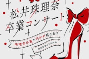 【SKE48】松井珠理奈 卒業コンサート開催決定！！