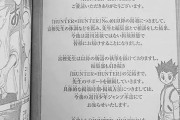 【悲報】HUNTER×HUNTER、週刊連載終了へ