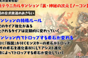 【パズドラ】「裏・神秘の次元」や「超絶極限コロシアム新フロア」実装決定！