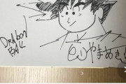 【知ってた】フリマサイトに出品されてる鳥山明先生のサイン、「99％偽物」と判明！！