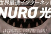 「NURO光」理不尽なトラブルが話題　工事が１年以上遅れたのに通常料金を請求され