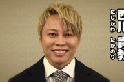 【さすが兄貴】西川貴教さん、地元の滋賀県に300万円を寄付！！