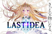 【雑談】「ラストイデア」がサービス終了　←　たしかランモバと同じくらいに始まったやつだよな