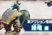 【MHRise】新アクション「操竜」のアクション動画が公開！！これでしっかり予習して今日からの体験版に備えよう！！