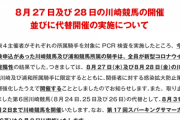 【ホンマにそれで大丈夫？】クラスター発生の川崎競馬　8/27の開催を決定する