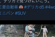 三菱自動車「どんどんタフになるキミを、デリカで見つけにいこう。」