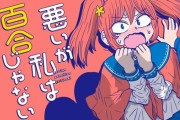 漫画「悪いが私は百合じゃない」第6巻が3月27日発売！クラス中の女子たちの思いが交錯するドッジボール編がここに開幕