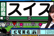松尾美佑が卒業した三期生とスイス旅行【乃木坂工事中】【乃木坂46】