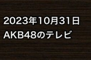 2023年10月31日のAKB48関連のテレビ
