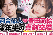 【速報】声優の豊田萌絵と元A.B.C-Z河合さん、4年前に別の恋人がいたのに乗り換えて純愛してしまうwwwwwwwwwww