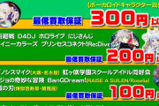 【朗報】プロセカ&シャニマス&Vtuber、人気過ぎてグッズ買い取りが暴騰中ｗｗｗｗｗｗ