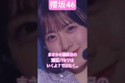【櫻坂46】 最終日の港区パセリのいーしーもーりーの【見てて？】で気を失った人、集まれ　#櫻坂46