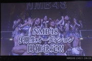 【速報】NMB48 9期生オーディション開催決定ｷﾀ━━━(ﾟ∀ﾟ)━━━!!!