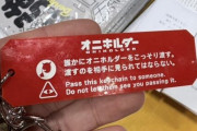 【怖】気がついたら付けられていた謎のキーホルダー