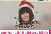 【事件】｢担任になれなかったから｣とカレーに漂白剤入れた女教師、執行猶予に