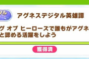 【ウマ娘】英雄譚のハードルってどうして低くしちゃったんだろう？
