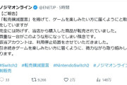 【悲報】ノジマオンライン、Switch2転売したアカウントを利用停止に