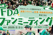SKE48鈴木愛來が富士山静岡空港で開催されるFDAのファンミーティングにスペシャルゲストで参加