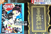めざましテレビで『鬼滅の刃』特集が放送！参拝者急増で「#竈門神社」がトレンド入り