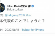 ◆悲報◆日本代表MF堂安律、ケイスケ・ホンダの撒き餌に釣られてしまう「」「日本代表の事ですか」