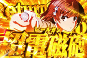 【新台】藤商事「スマスロ とある科学の超電磁砲2」ティザーPV公開！ゲーム数管理型ATの超進化系!Return of LEVEL5！！