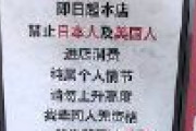 【悲報】中国の店舗がいきなり差別「本日より日本人とアメリカ人の入店禁止」と掲示