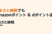 "低手数料"で話題のAmazon『ふるさと納税』、今年の寄付は 本日31日 までなので急げー！