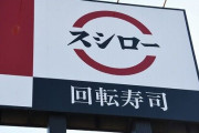 スシロー、広告のウニやカニを販売せず違反