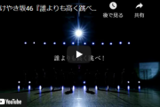 日向坂46公式YouTube『けやき坂46』時代のMVにある変化が！？