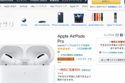 【悲報】プライムデーのAirPods Pro、案の定売り切れ