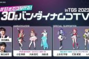 【アイマス】本日より好きでつながる！「30時間バンダイナムコTV inTGS2023」開催！10時半より開始！